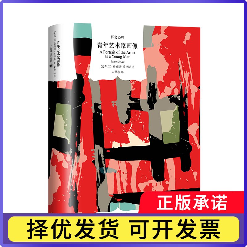 青年艺术家画像(译文经典)[爱尔兰]詹姆斯·乔伊斯著朱世达译9787532793297上海译文书籍\/杂志\/报纸/文学/现代/当代文学图片