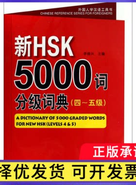 新HSK5000词分级词典(4-5级)/外国人学汉语工具书李禄兴9787561937594北京语言大学出版社书籍\/杂志\/报纸/社会科学/语言文字