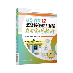 社书籍 农业技术 杂志 工业 机械工程 报纸 UGNX12五轴数控加工编程应用实例教程不详9787111677604机械工业出版