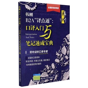 谢晓春 韩刚B2A译点通 责编 韩刚 樊新志9787300216652中国人民大学 口译入门与笔记速成宝典编者