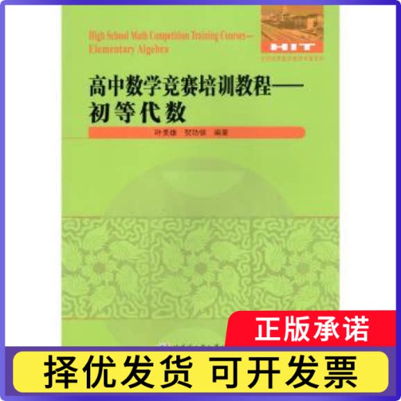 高中数学竞赛培训教程.初等代数叶美雄,贺功保9787560380551哈尔滨工业大学出版社有限公司书籍\/杂志\/报纸//教材/教辅//中学教辅