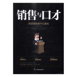 销售与口才:把话说到客户心里去吴翰林著9787514510072中国致公出版社书籍\/杂志\/报纸/自我实现/励志/演讲/口才