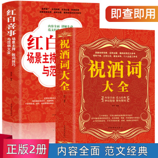 礼仪主持人实用手册工作会议商务口才训练书籍 红白喜事场景主持致词技巧与范例大全餐桌饭桌酒桌上 正版 全2册礼仪书籍祝酒词大全