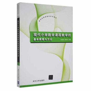 现代小学数学课程教学的基本原理与方法刘朝晖，黎编著9787302254942清华大学出版社书籍\/杂志\/报纸//教材/教辅//教材/大学教材