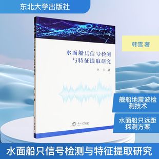 水面船只信号检测与特征提取研究韩雪, 著9787551736756东北大学出版社书籍\/杂志\/报纸/工业/农业技术/工业技术