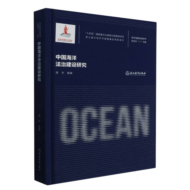 中国海洋法治建设研究(精)/海洋强国战略研究编者:贾宇|责编:施懿真//赵晨辰|总主编:张海文9787572251733浙江教育