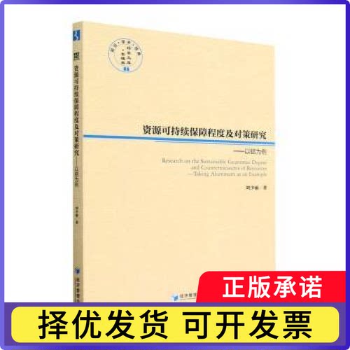 资源可持续保障程度及对策研究：以铝为例：taking aluminum as an example刘少丽9787509684276经济管理出版社