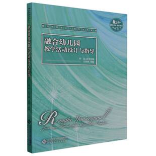 王琳琳 编者 责编 安健 邓猛9787303286058北京师大 融合幼儿园教学活动设计与指导 总主编 特殊教育专业应用型系列教材