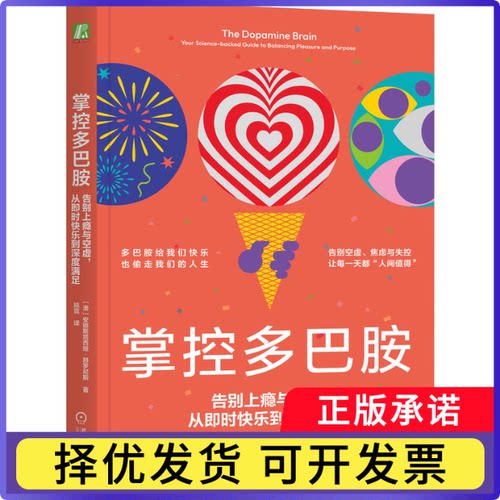掌控多巴胺：告别上瘾与空虚，从即时快乐到深度满足[澳]安娜斯塔西娅·赫罗尼斯(Anastasia Hronis)9787111782810机械工业