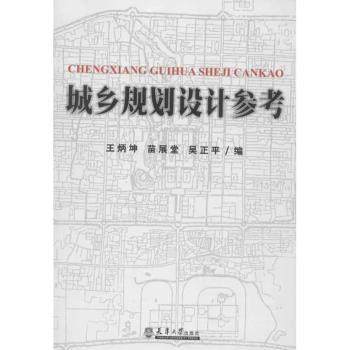 城乡规划设计参考王炳坤，苗展堂，吴正平编9787561845028天津大学出版社书籍\/杂志\/报纸/工业/农业技术/建筑/水利（新）