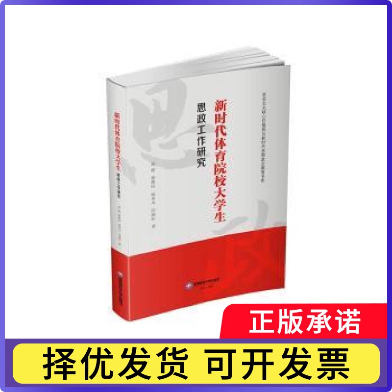 体育院校大学生思政工作研究周建[等]著9787550469549西南财经大学出版社书籍\/杂志\/报纸//教材/教辅//教材/大学教材