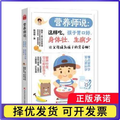 营养师说:这样吃,孩子胃口好、身体壮、生病少培著9787557890230吉林科学技术出版社