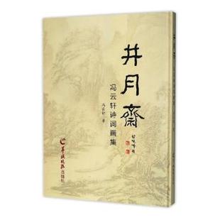 井月斋:冯云轩诗词画集冯云轩著9787554304716羊城晚报出版社书籍\/杂志\/报纸/艺术/绘画（新）