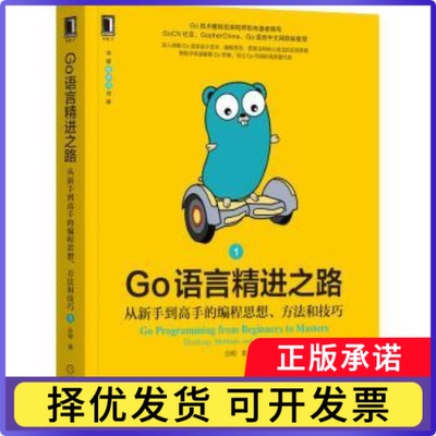 Go语言精进之路:从新手高的编程思想、方法和技巧:thinking, methods and techniques:1:1白明9787111698210机械工业出版社