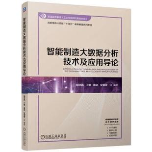 等9787111776413机械工业出版 社书籍 教辅 丁敏 大学教材 教材 徐达 报纸 智能制造大数据分析技术及应用导论胡文凯 杂志