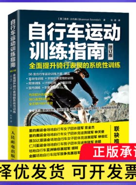 自行车运动训练指南全面提升骑行表现的系统训练（修订版）[英]香农·沙凡铎(ShannonSovndal)9787115556196人民邮电出版社