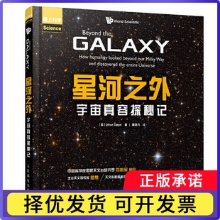星河之外:宇宙真容探秘记(美)Ethan Siegel著9787115467829人民邮电出版社书籍\/杂志\/报纸/自然科学/自然科学史/研究方法