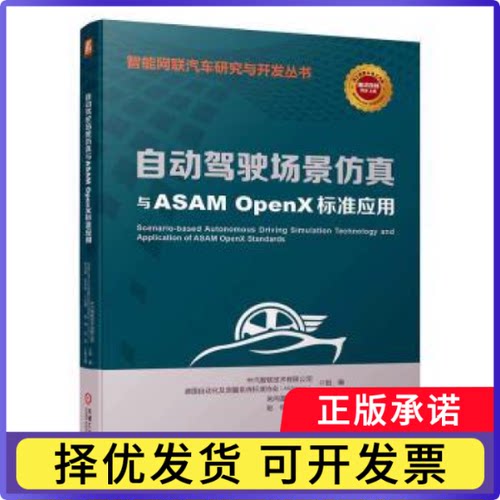 自动驾驶场景与ASAMOpenX标准应用朱向雷，杜志彬主编9787111722069机械工业出版社书籍\/杂志\/报纸/工业/农业技术/交通/运输