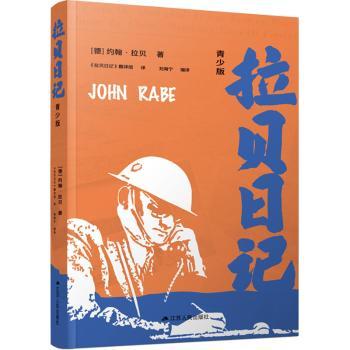 拉贝日记(青少版)(德)约翰·拉贝(John Rabe)著9787214273390江苏人民出版社书籍\/杂志\/报纸//教材/教辅//教材/大学教材