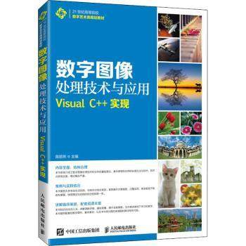 数字图像处理技术与应用——Visual C++实现陈丽芳9787115501387人民邮电出版社书籍\/杂志\/报纸//教材/教辅//教材/大学教材,书籍/杂志/报纸,大学教材,淘宝优惠券,粉丝福利购,淘宝优惠卷