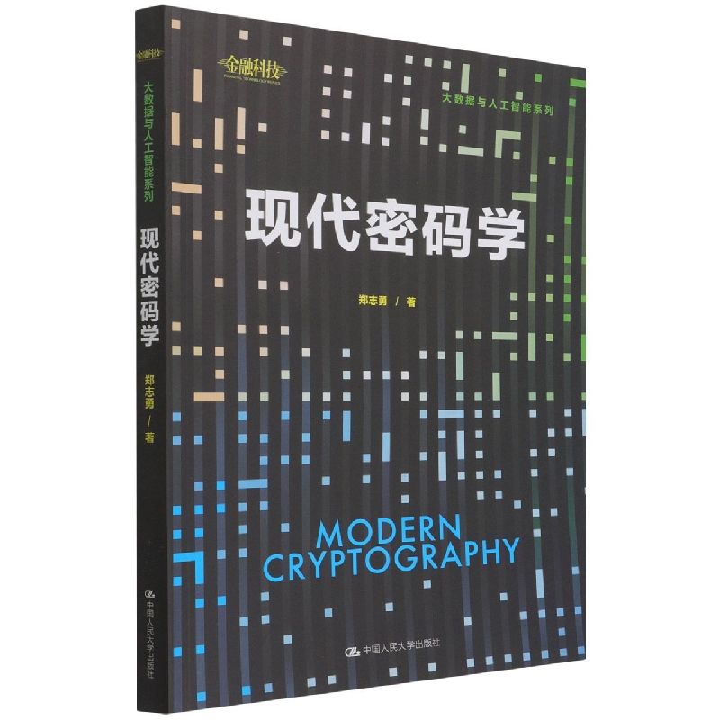 现代密码学(大数据与人工智能系列)郑志勇|责编:王美玲9787300301365中国人民大学书籍\/杂志\/报纸//教材/教辅//教材/大学教材