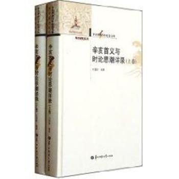 辛亥首义与时论思潮详录刘望龄编著9787562250364华中师范大学出版社书籍\/杂志\/报纸/历史/史学理论