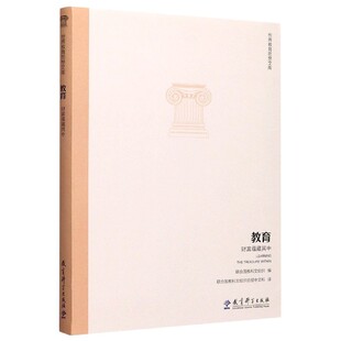 教育(财富蕴藏其中)/世界教育思想文库编者:联合国教科文组织|责编:何艺|译者:联合国教科文组织总部中文科9787504186027教育科学