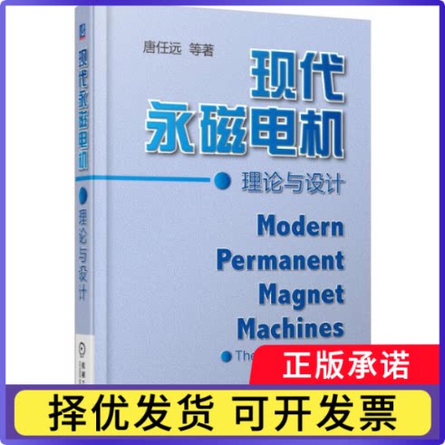 现代永磁电机理论与设计唐任远9787111525370机械工业出版社书籍\/杂志\/报纸/工业/农业技术/电子电路图片