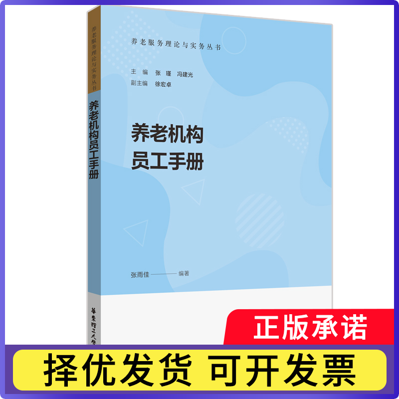 养老机构员工手册张雨佳9787562868040华东理工大学书籍\/杂志\/报纸/管理/管理