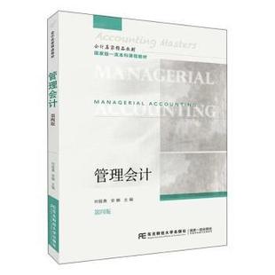 杂志 社书籍 报纸 教材 大学教材 管理会计刘俊勇 教辅 安娜主编9787565451416东北财经大学出版