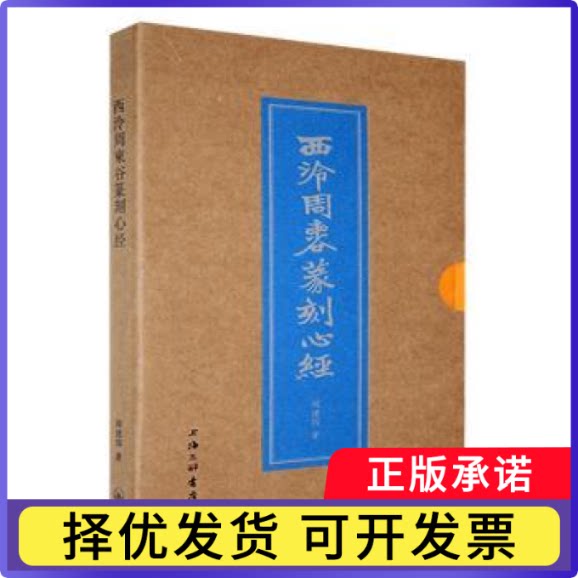 西泠周柬谷篆刻心经周建国著9787542683021上海三联书店书籍\/杂志\/报纸/文化/信息与知识传播/中国文化/民俗图片