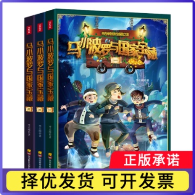 马小波罗与宝藏（全三册）李志刚9787540874674四川教育出版社书籍\/杂志\/报纸/儿童读物/童书/儿童文学