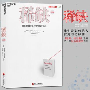稀缺 我们是如何陷入贫穷与忙碌的 塞德希尔·穆来纳森 管理学 继《思考,快与慢》之后的又一部行为经济学重磅新【湛庐直供