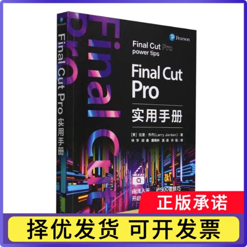Final Cut Pro实用手册[美]Larry Jordan9787302686170清华大学出版社有限公司书籍\/杂志\/报纸/计算机/网络/软件工程