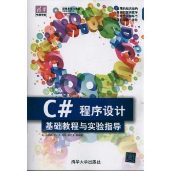 C#程序设计基础教程与实验指导孙晓非等编著9787302268963清华大学出版社书籍\/杂志\/报纸/计算机/网络/程序设计（新）