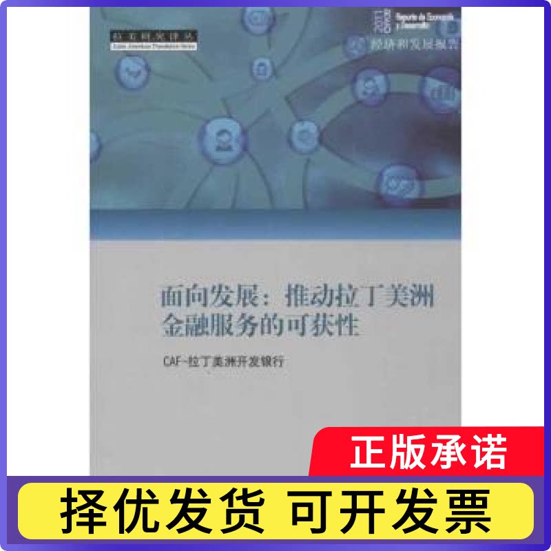 面向发展:推动拉丁美洲金融服务的可获CAF-拉丁美洲开发银行[著]9787509004838当代世界出版社书籍/杂志/报纸/经济/金融