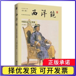 西洋镜:中国衣冠举止图解(英)威廉·亚历山大著9787568223232北京理工大学出版社书籍\/杂志\/报纸/历史/地方史志/民族史志