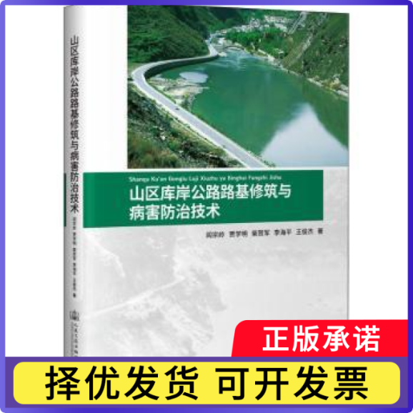 山区库岸公路路基修筑与病害防治技术阎宗岭,贾学明,柴贺军 等9787114142871人民交通出版社股份有限公司