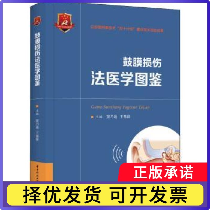 鼓膜损伤法医学图鉴窦乃迪,王基锋9787568081023华中科技大学出版社书籍\/杂志\/报纸/法律/司法鉴定/法医学