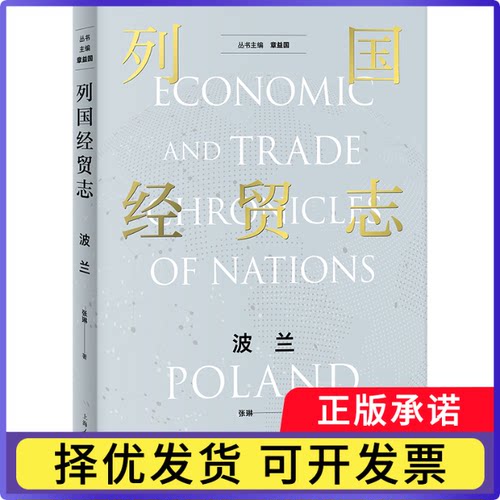 列国经贸志·波兰张琳 著9787208202559上海人民书籍\/杂志\/报纸/经济/世界及各国经济概况
