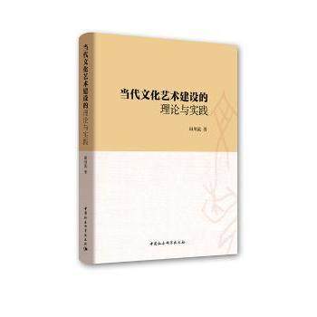 当代文化建设的理论与实践田川流著9787520311557中国社会科学出版社书籍\/杂志\/报纸/文化/信息与知识传播/文化理论