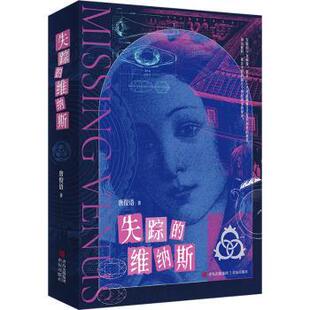 社书籍 杂志 报纸 失踪 侦探推理 著9787573625328青岛出版 小说 恐怖惊悚小说 维纳斯唐俊语