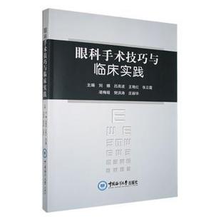 眼科手术技巧与临床实践刘娜[等]主编9787567038080中国海洋大学出版社书籍\/杂志\/报纸/医学卫生/眼科学