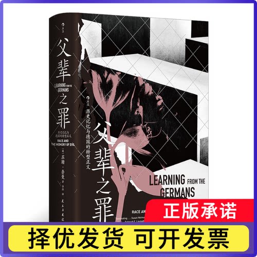 智慧宫031·父辈之罪：历史记忆与德国的转型正义[德] 苏珊·奈曼（Susan Neiman）9787513947084民主与建设