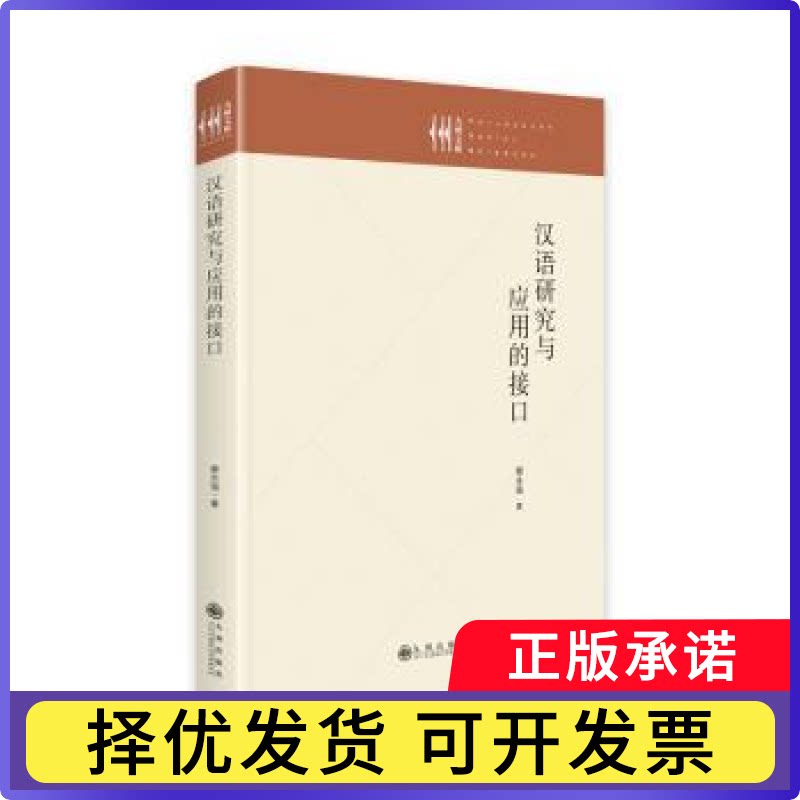 汉语研究与应用的接口蔡永强9787522513331九州出版社书籍\/杂志\/报纸/外语/语言文字/实用英语/教材