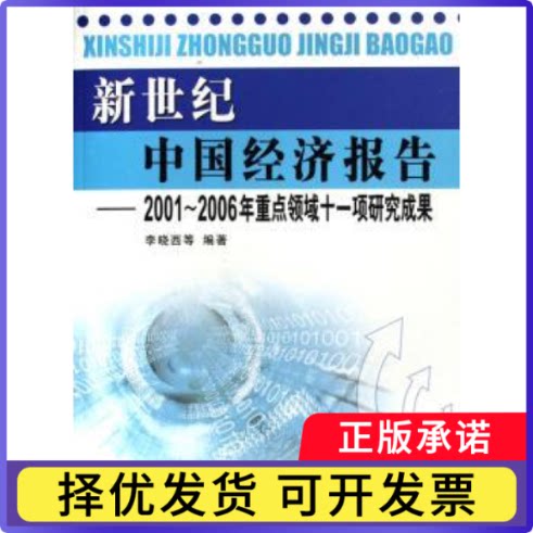 新世纪中国经济报告:2001~2006年重点领域十一项研究成果李晓西9787010055886人民出版社书籍\/杂志\/报纸/经济/经济理论