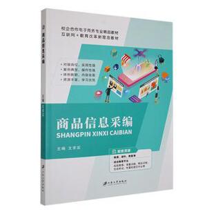 商品信息采编文求实主编9787568417198江苏大学出版社书籍\/杂志\/报纸/管理/电子商务
