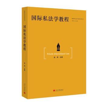 国际私法学教程吴用 著9787515414591当代中国出版社书籍\/杂志\/报纸/法律/高等法律教材