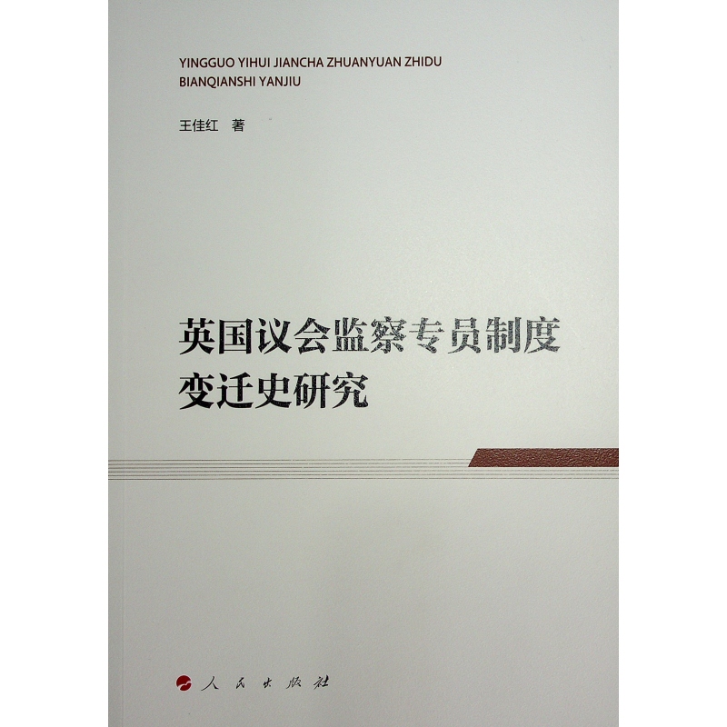 英国议会监察专员制度变迁史研究王佳红9787010269344人民出版社书籍\/杂志\/报纸/政治军事/政治理论