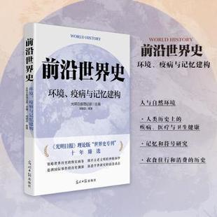 主编 疫病与记忆建构光明日报理论部 周晓菲 整理 社 前沿世界史 著9787519481735光明日报出版 环境